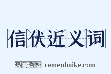 信伏近义词是什么意思的图片